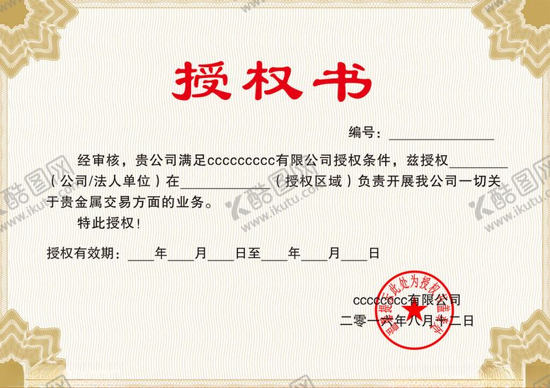 编号：55410404131304475870【酷图网】源文件下载-授权书模板