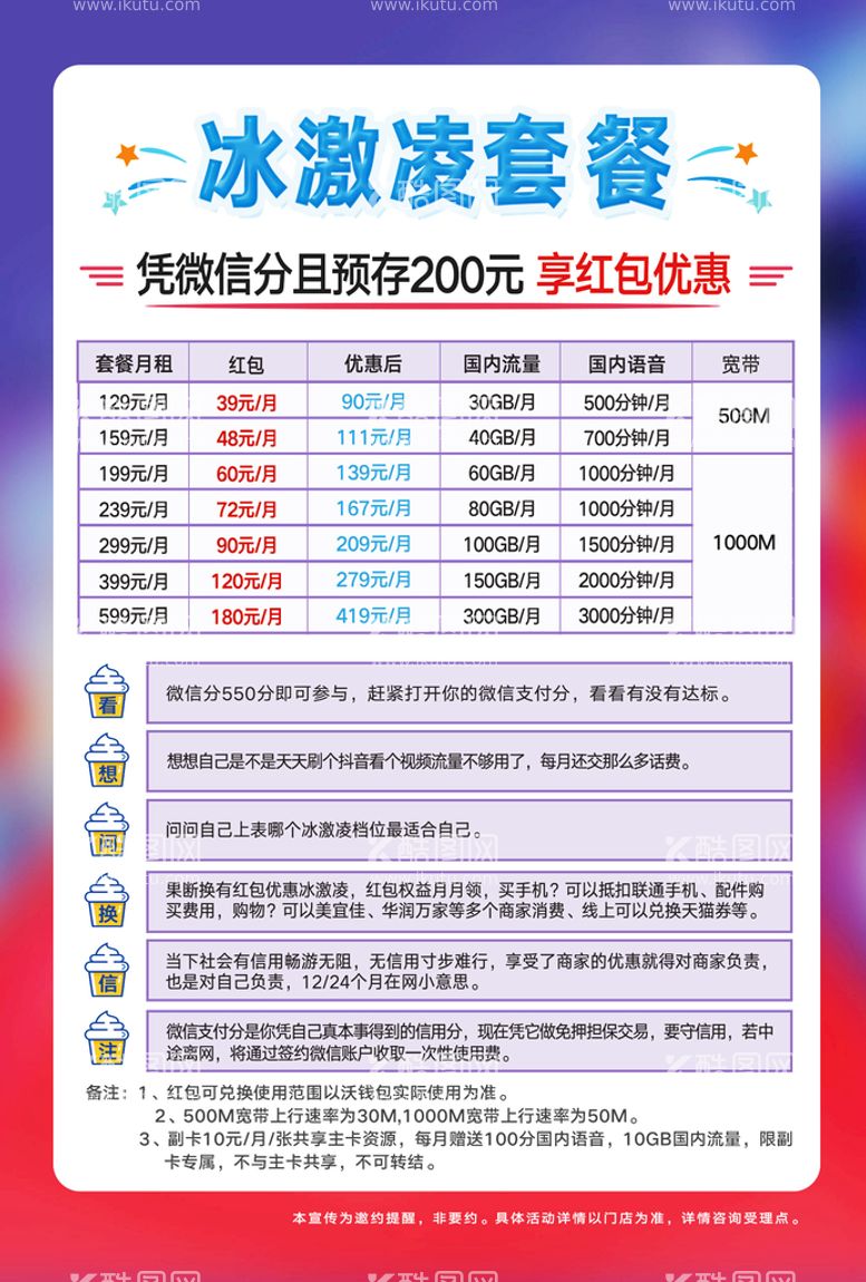 编号：55495911210833181790【酷图网】源文件下载-冰激凌5G套餐