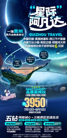 星际阿凡达贵州旅游海报