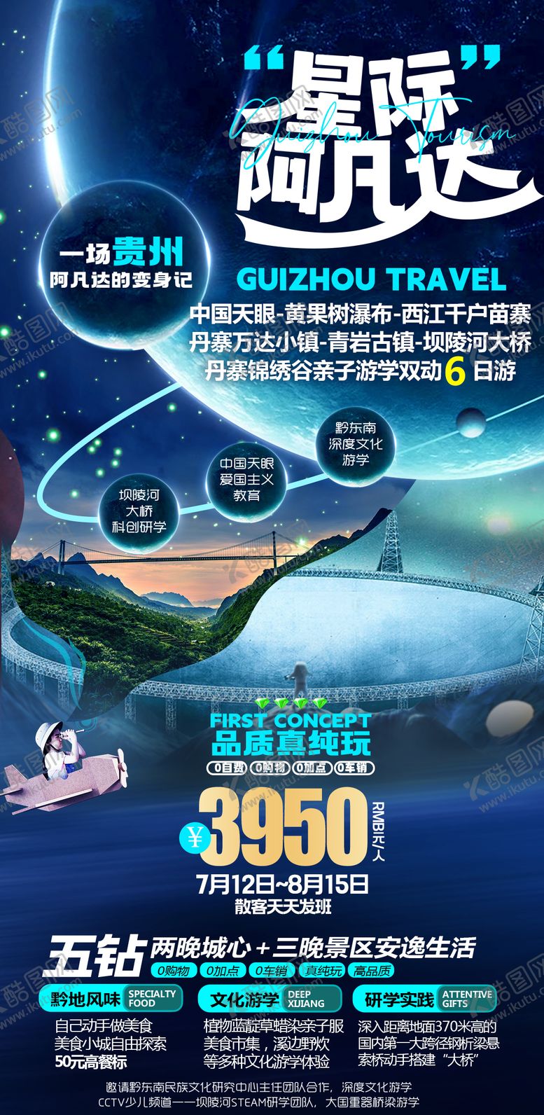 编号：31478908291520072144【酷图网】源文件下载-星际阿凡达贵州旅游海报