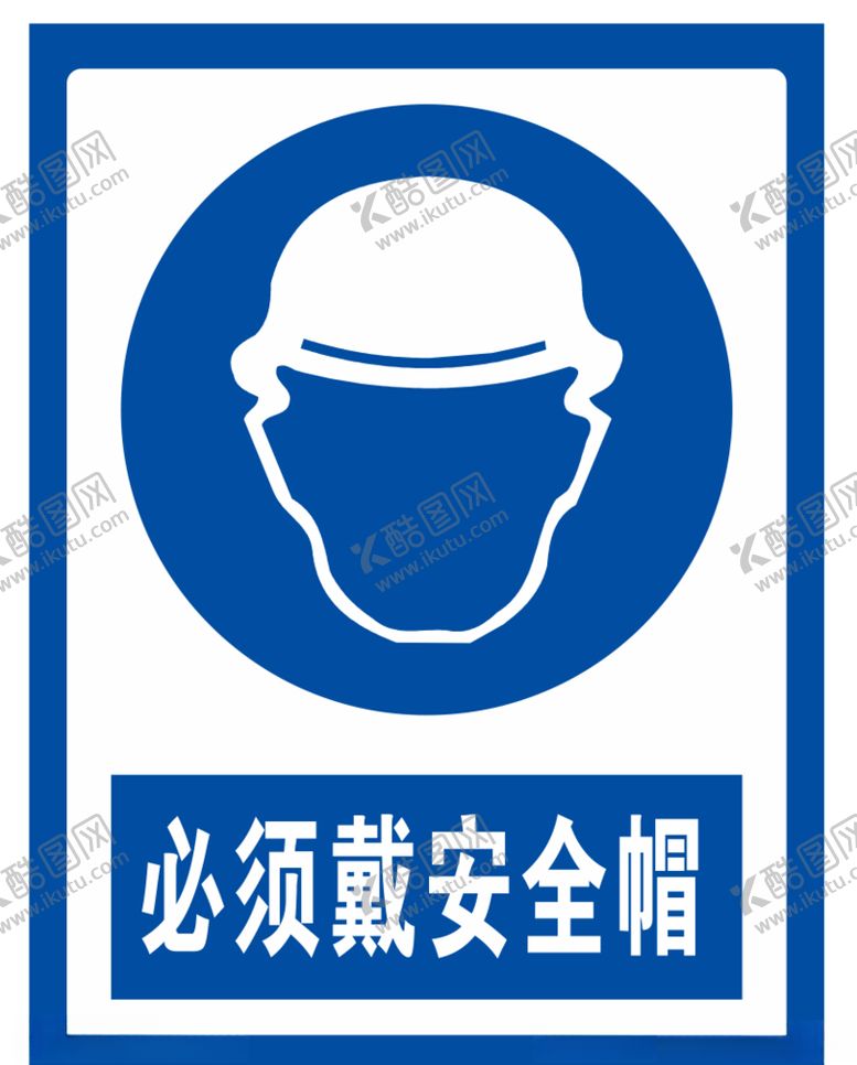 编号：72164304170650017648【酷图网】源文件下载-必须戴安全帽