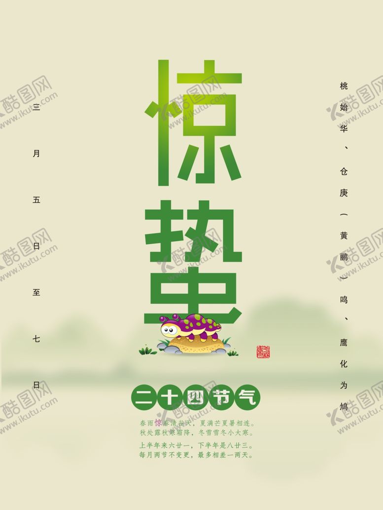 编号：17513507070142214547【酷图网】源文件下载-惊蛰海报