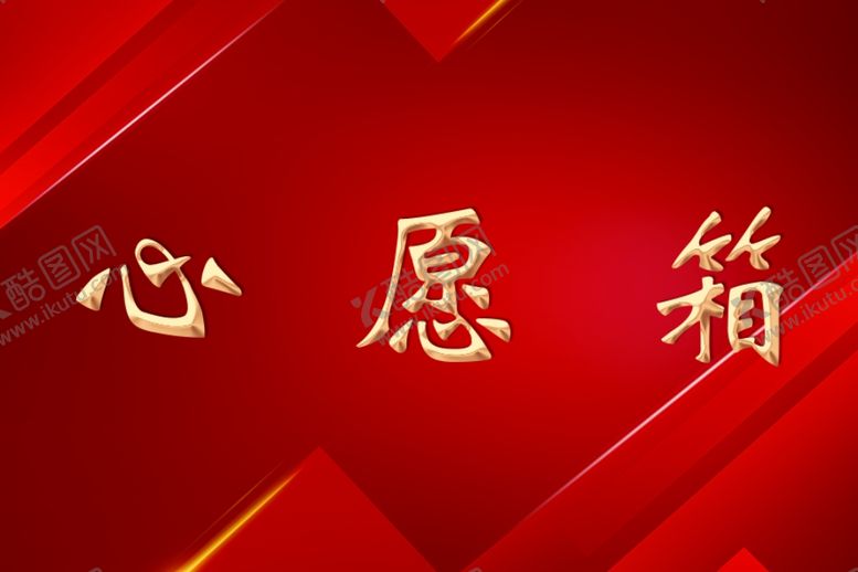 编号：57653803160512554387【酷图网】源文件下载-心愿箱