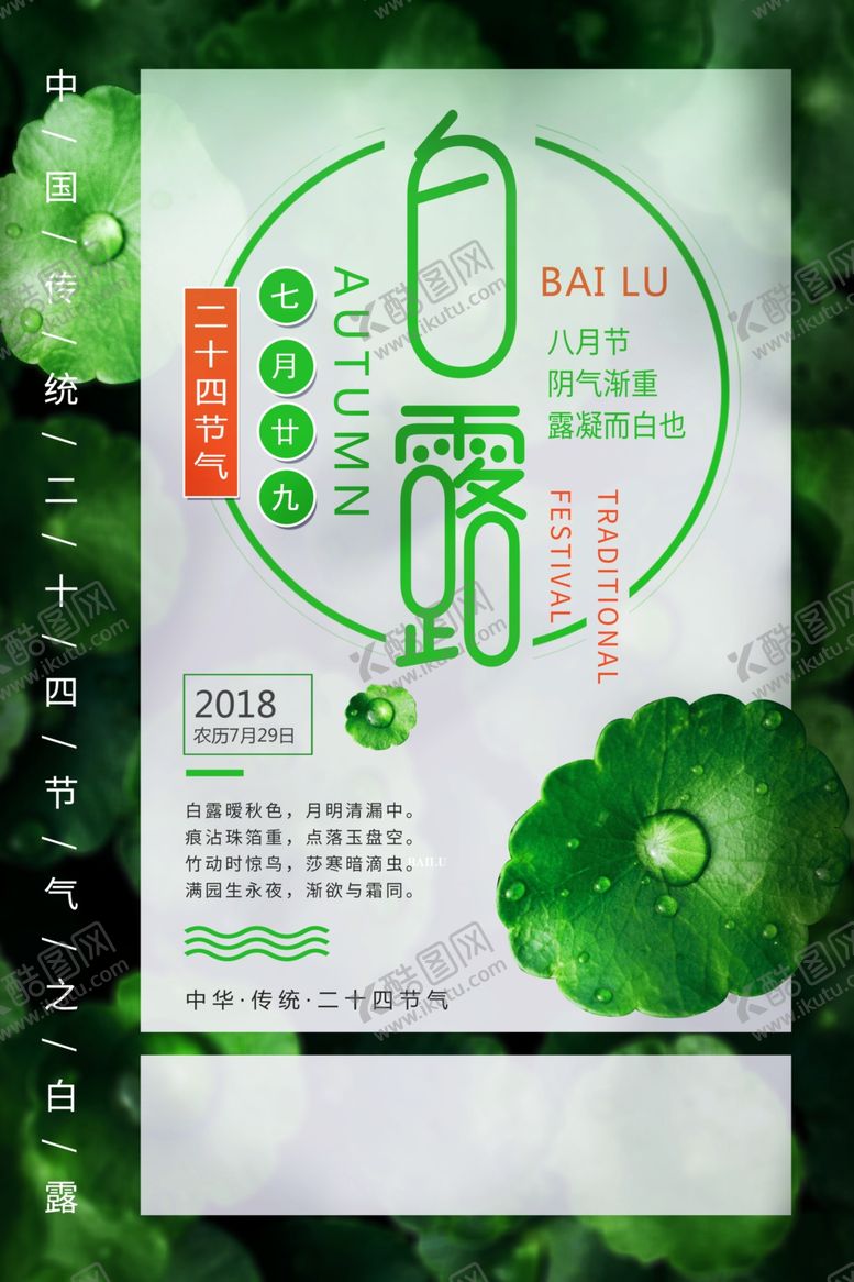 编号：25465410270524059524【酷图网】源文件下载-白露海报