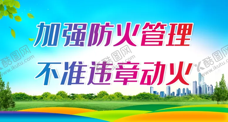 编号：81337912111747106150【酷图网】源文件下载-加强防火管理