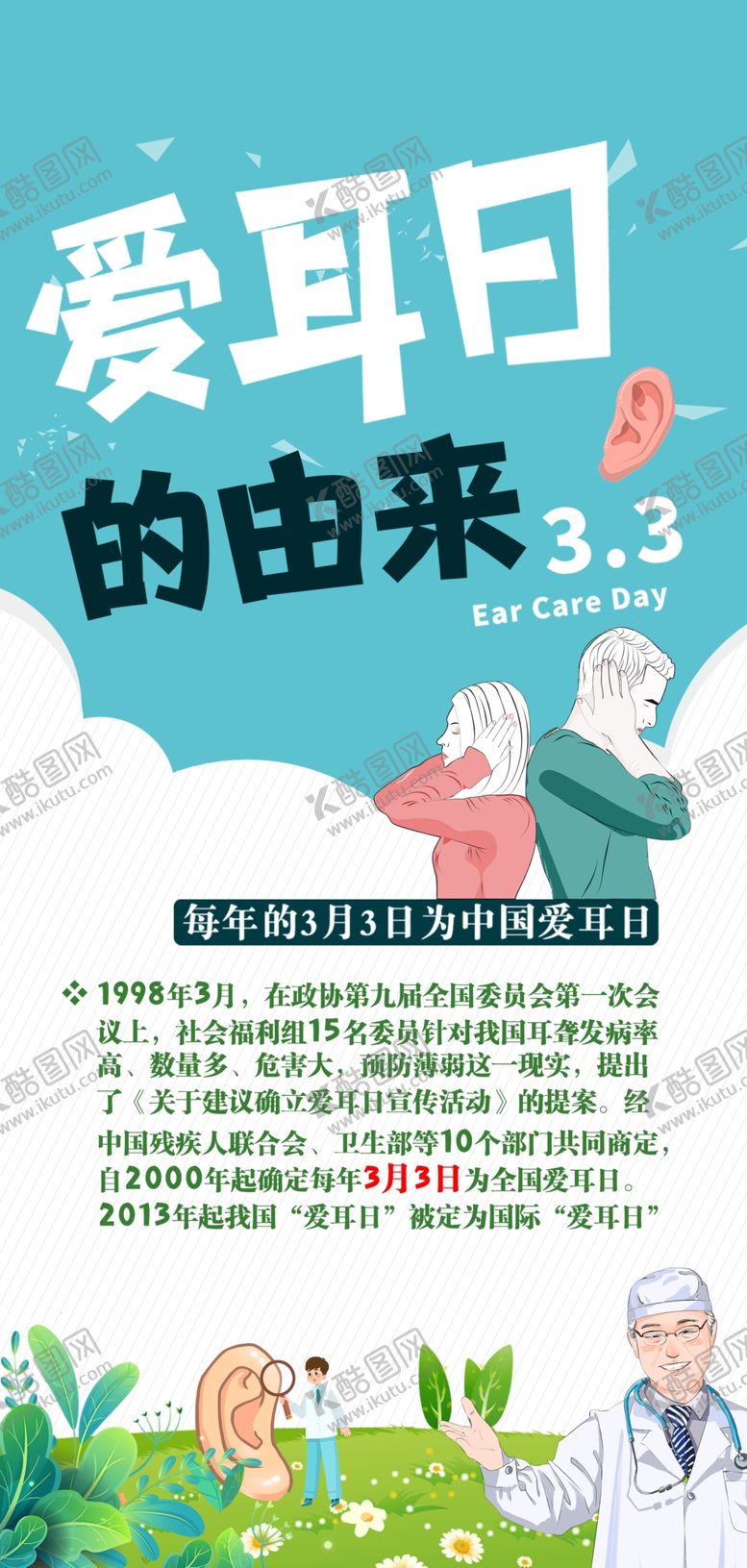编号：48612201210932093481【酷图网】源文件下载-爱耳日保护听力健康