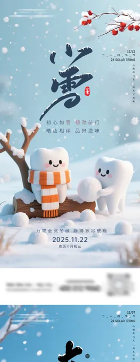小雪节气口腔海报