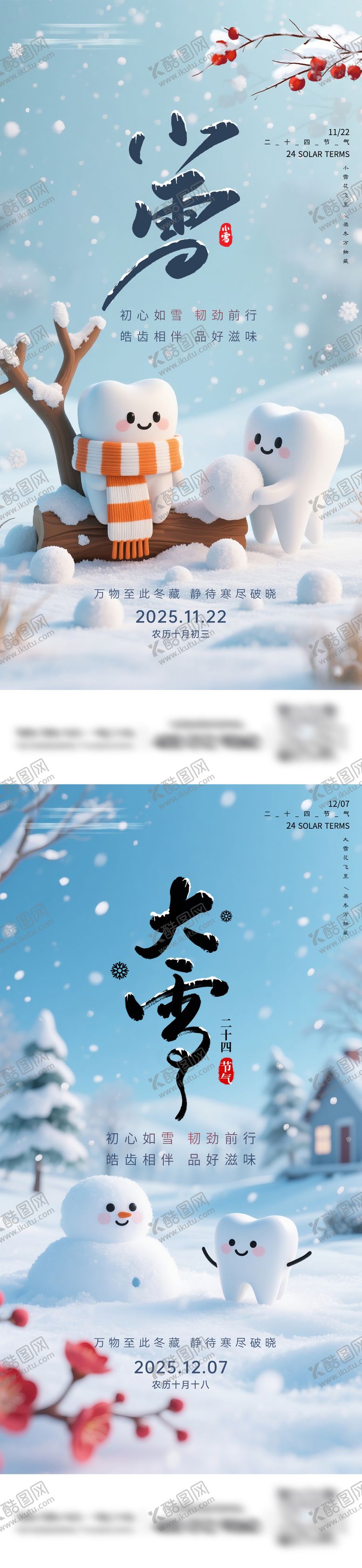 编号：72874611170100331663【酷图网】源文件下载-小雪大雪口腔节气海报