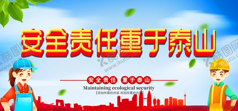 编号：72850305122026323042【酷图网】源文件下载-安全责任重于泰山