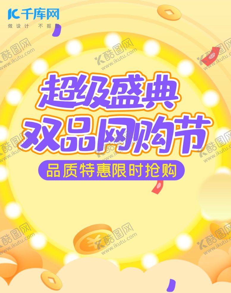 编号：13889507092126084288【酷图网】源文件下载-双品购物节电商banner