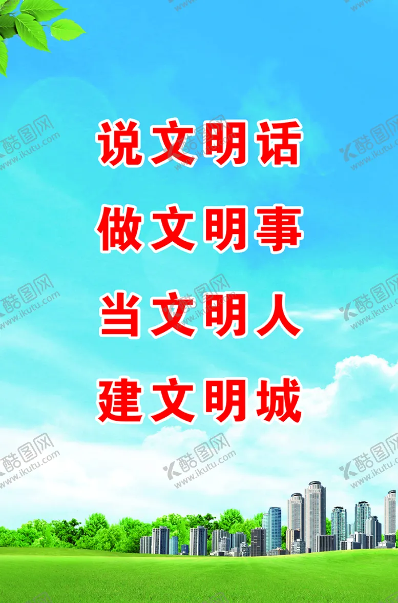 编号：73568710190757446911【酷图网】源文件下载-说文明话 做文明事 当文明人 