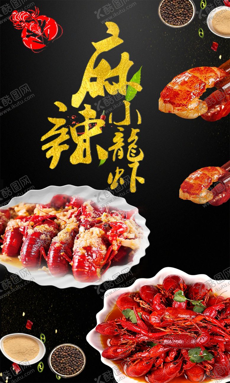 编号：10720409202137207200【酷图网】源文件下载-龙虾