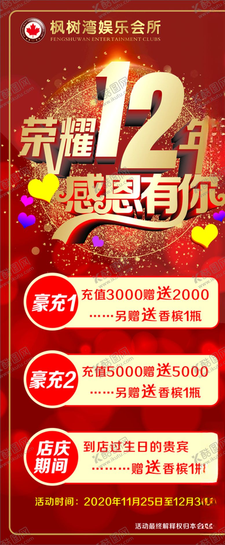 编号：35165010021835286757【酷图网】源文件下载-荣耀12年感恩有你