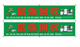 废品回收