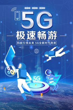 5G时代