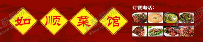 编号：73497902270833042038【酷图网】源文件下载-如顺菜馆门头