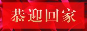 门贴恭迎回家标识交房