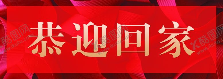 编号：59214505082205285221【酷图网】源文件下载-门贴恭迎回家标识交房