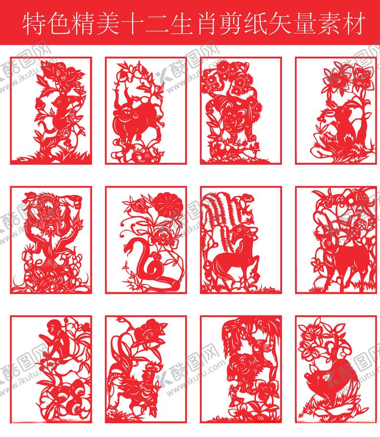编号：59005309212139356893【酷图网】源文件下载-十二生肖剪纸矢量图