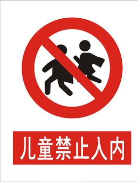 儿童禁止入内