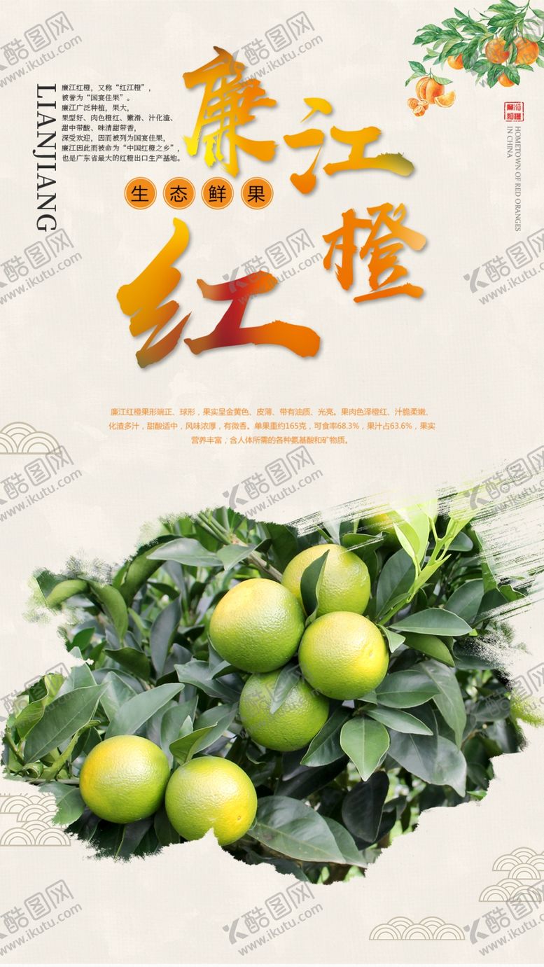编号：13249407021123573744【酷图网】源文件下载-廉江红橙海报橙子红江橙橙园