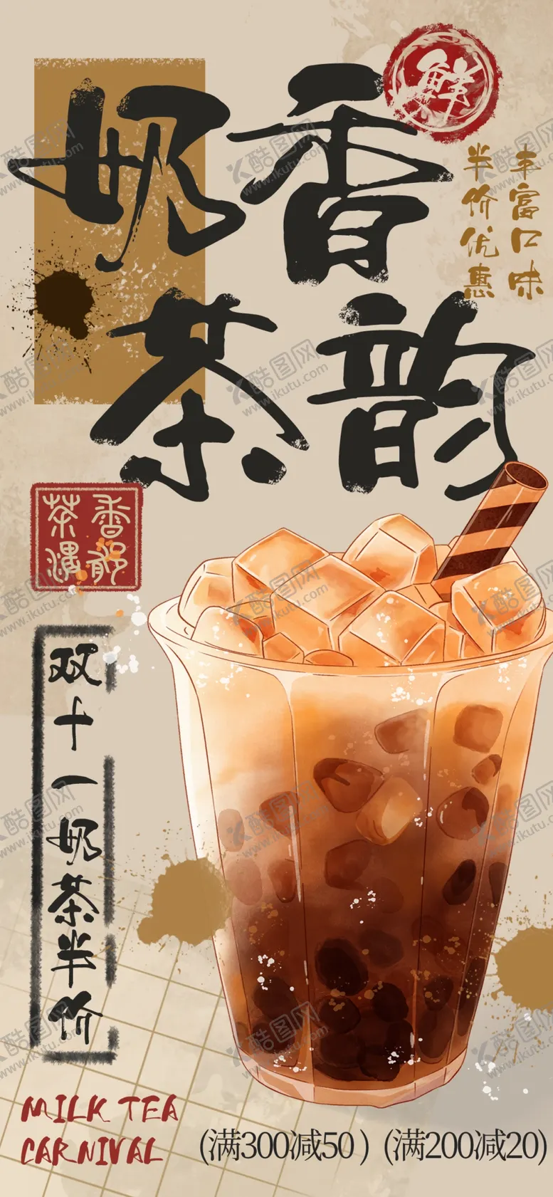 编号：36729301250926135401【酷图网】源文件下载-奶茶海报