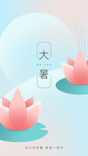 大暑微信海报地产素材节气