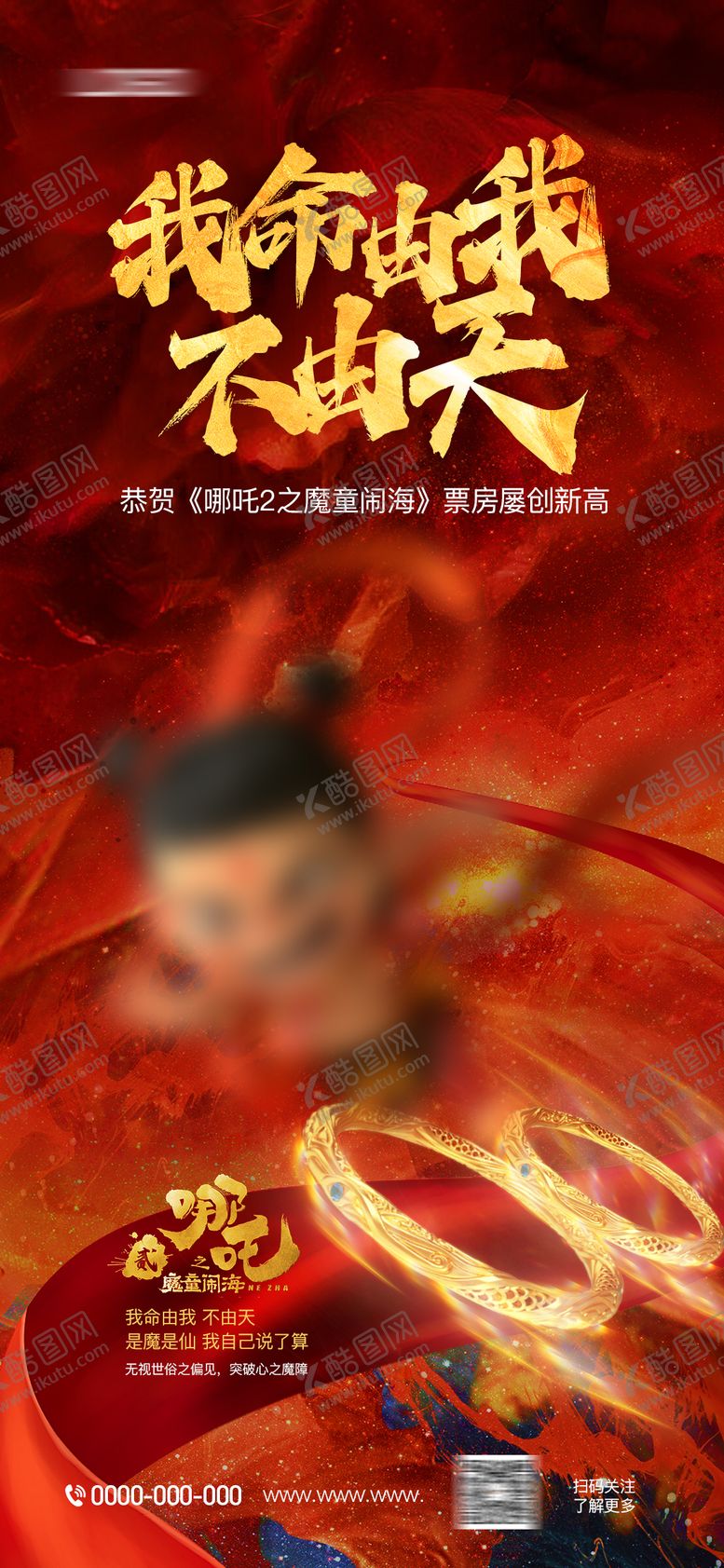 编号：98966302221019364080【酷图网】源文件下载-哪吒借势海报