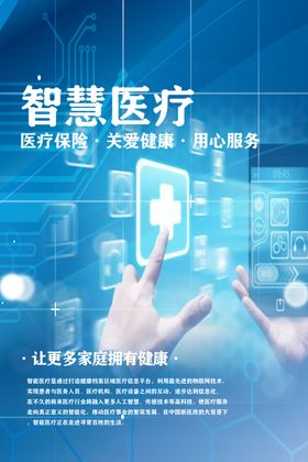 智慧医疗