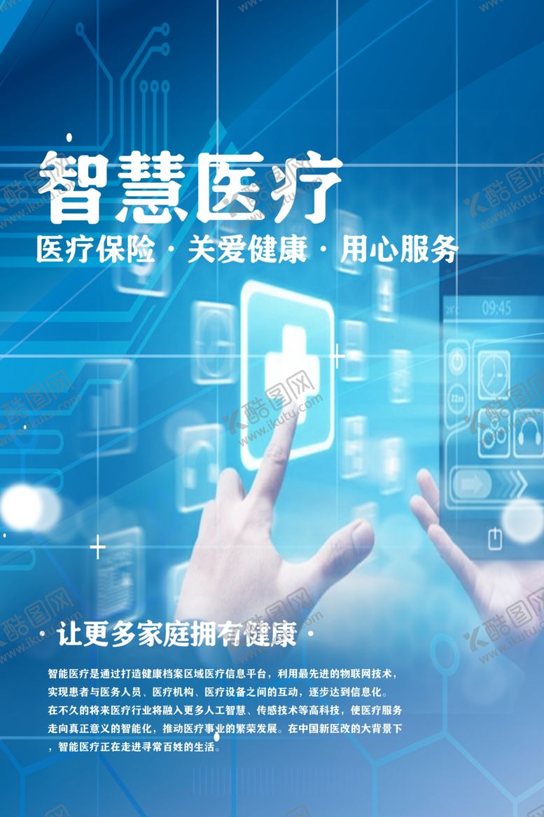 编号：52816107040633423288【酷图网】源文件下载-智慧医疗