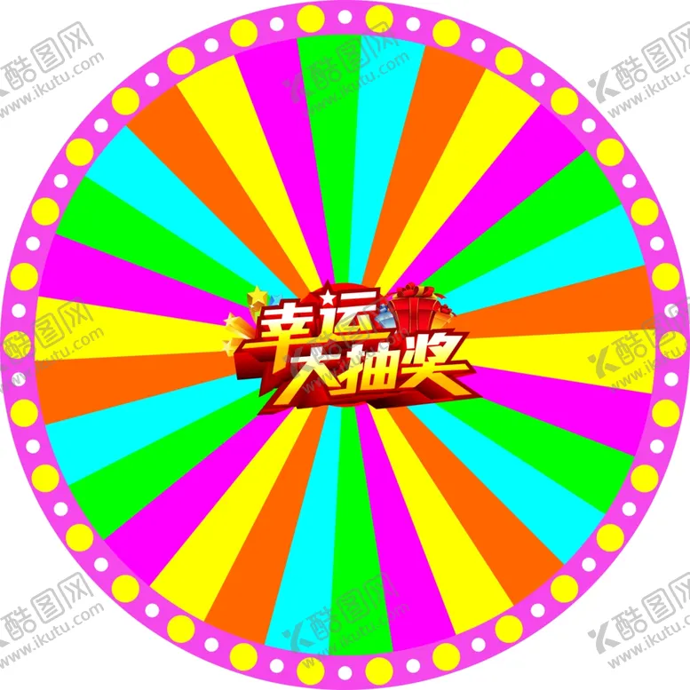 编号：58317707020029228919【酷图网】源文件下载-抽奖