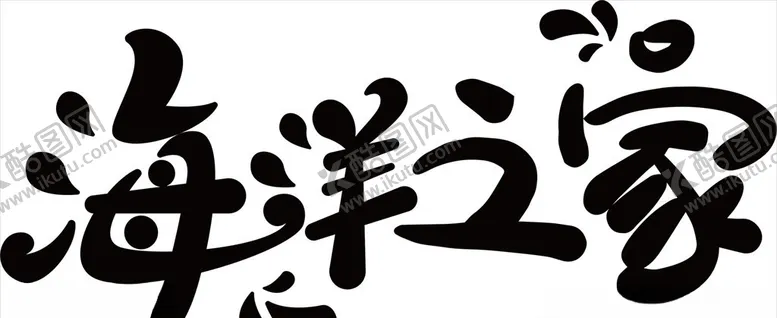 编号：60008603261254338174【酷图网】源文件下载-海洋之家字体