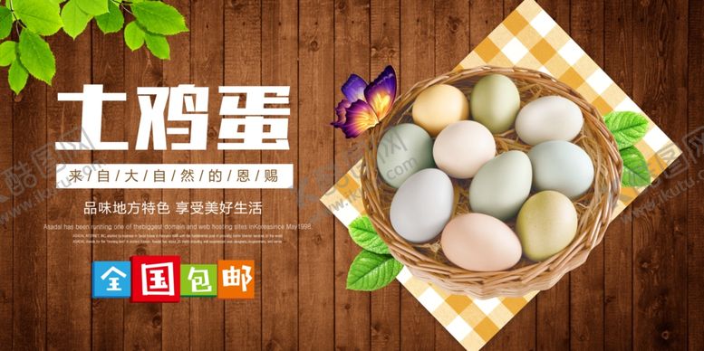 编号：76735609200135469129【酷图网】源文件下载-土鸡蛋海报
