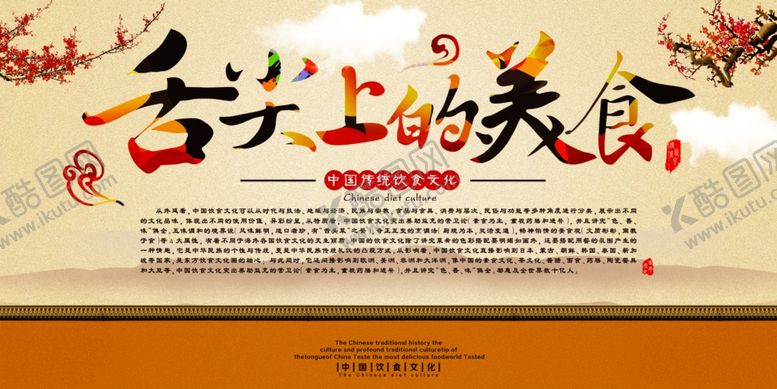 编号：54077009131512056526【酷图网】源文件下载-舌尖上的美食