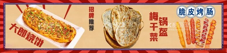 编号：73624703080126422091【酷图网】源文件下载-脆皮烤肠大郎烧饼梅干菜饼