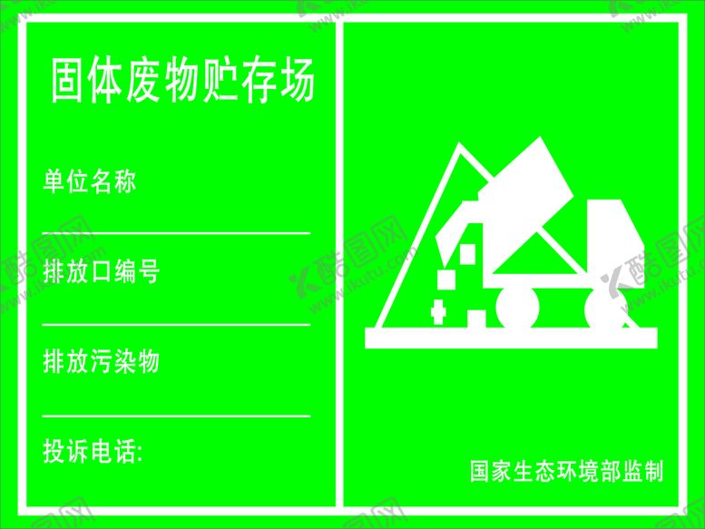 编号：49712609172104444960【酷图网】源文件下载-固体废物贮存场