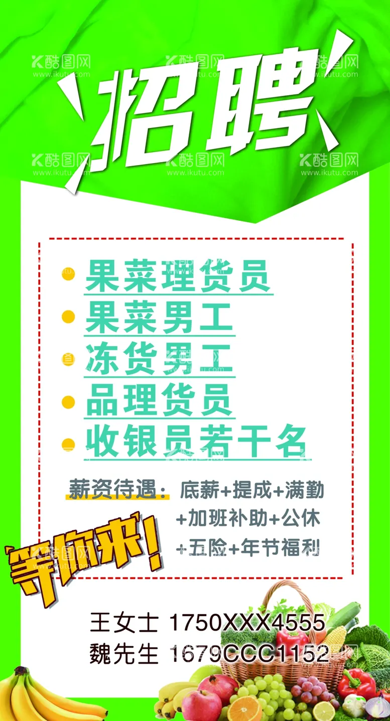 编号：86020711271144469844【酷图网】源文件下载-超市招聘