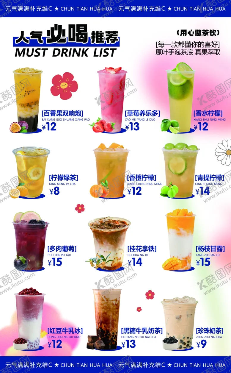 编号：54977901192148046031【酷图网】源文件下载-人气必喝
