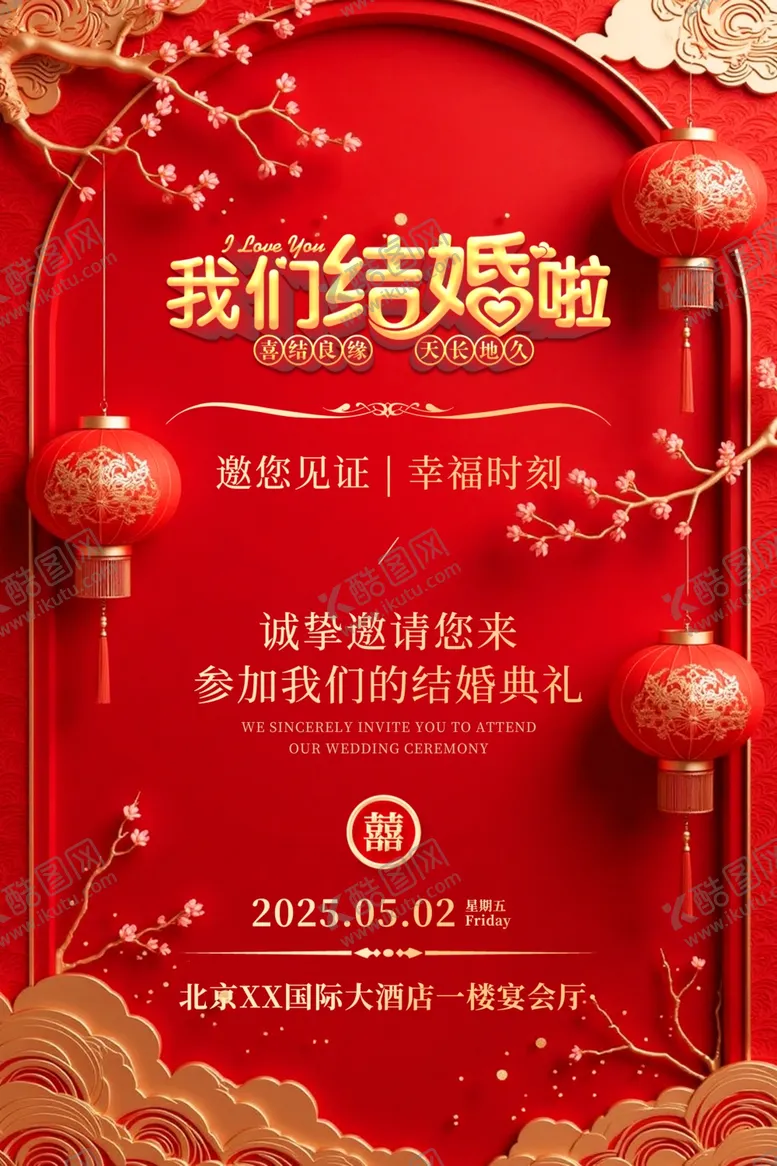 编号：74682906291806111891【酷图网】源文件下载-婚礼海报