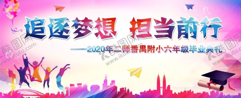 编号：92452505171717166690【酷图网】源文件下载-追逐梦想担当前行毕业背景