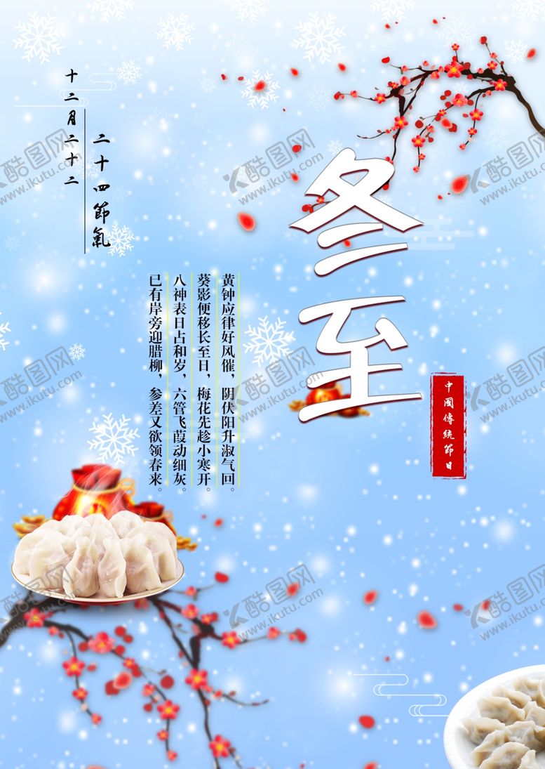 编号：44326610242330415716【酷图网】源文件下载-冬至