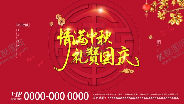 编号：44303210100718134832【酷图网】源文件下载-中秋国庆双节地产喜迎