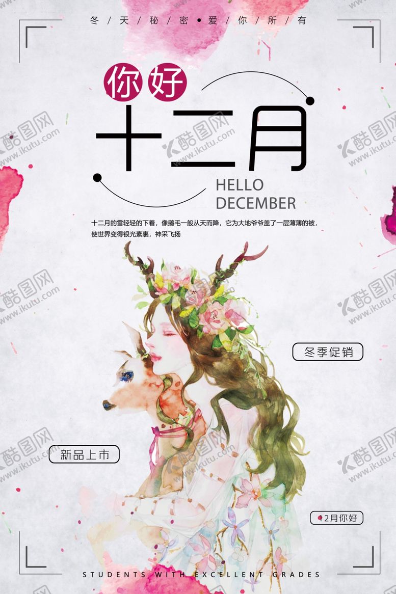 编号：29857809270118217926【酷图网】源文件下载-文艺小清新十二月你好海报