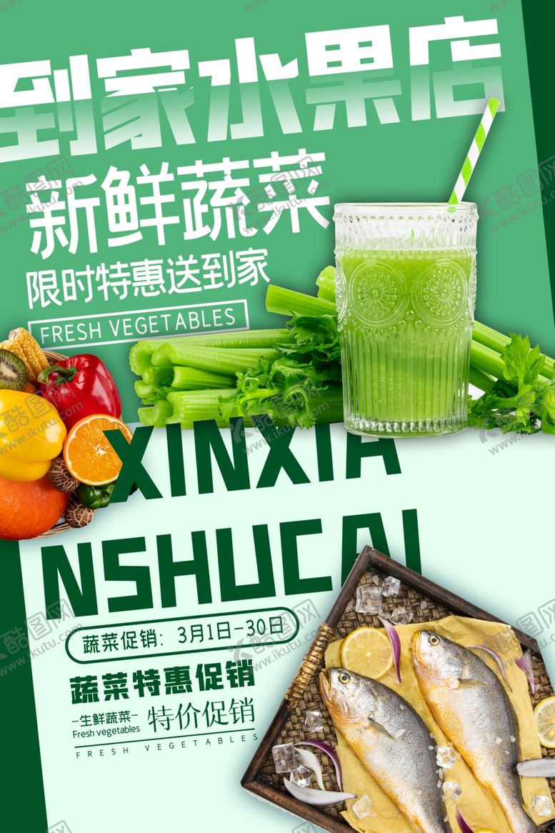 编号：15501907131935494523【酷图网】源文件下载-生鲜海报