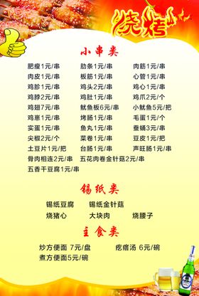 烧烤菜单