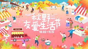 秋野有爱生活节活动背景板