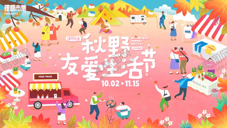 编号：66592310311637211286【酷图网】源文件下载-秋野有爱生活节活动背景板