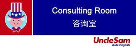 山姆大叔少儿英语咨询室门牌