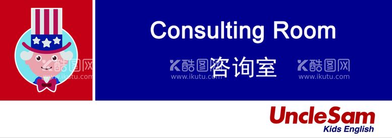 编号：18927409261334272453【酷图网】源文件下载-山姆大叔少儿英语咨询室门牌