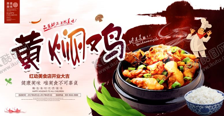 编号：37196004081237201786【酷图网】源文件下载-时尚大气黄焖鸡美食海报